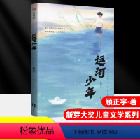 [必读1册]运河少年 [正版]南昌发货运河少年五年级上册阅读顾正宇 中国欧洲民间故事世界记忆冠军魔法课堂小学凤凰花开的学