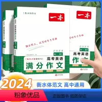 高考英语满分作文 高中通用 [正版]2024版一本高考英语满分作文高中英语作文素材满分范文专项训练英语作文写作技巧作文公