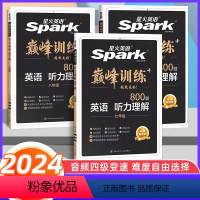 英语听力理解 七年级/初中一年级 [正版]2024版星火英语巅峰训练英语听力训练七年级八年级中考英语听力专项训练习题初中