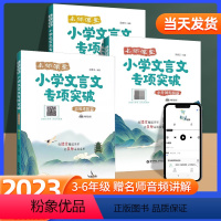 高效进阶篇 小学通用 [正版]名师课堂小学文言文专项突破(高效进阶篇/小升初衔接篇)任选 赠讲解音频 经典古文名师讲解讲