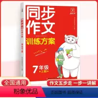 同步作文[全国通用] 七年级上 [正版]2024新版同步作文训练方案七年级上册 初一语文作文训练阶梯训练阅读理解答题模板
