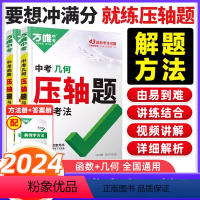 中考数学几何压轴题 初中通用 [正版]2024版万唯中考数学压轴题几何函数 七八九年级中考数学专项训练习册初一初二初三数