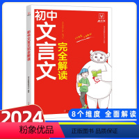 初中文言文完全解读 初中通用 [正版]金牛耳初中文言文完全解读七八九789年级上册下册中考通用人教版初一初二初三8分钟必