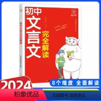 初中文言文完全解读 初中通用 [正版]金牛耳初中文言文完全解读七八九789年级上册下册中考通用人教版初一初二初三8分钟必