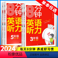 英语听力[全一册] 小学三年级 [正版]8分钟英语听力小学三四五六年级英语听力训练 英语单词词汇句子听力进阶训练同步听力