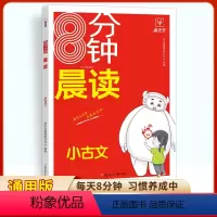 8分钟晨读[小古文] 小学通用 [正版]8分钟晨读小古文小学通用一二三四五六年级337晨读法1-6年级每日晨读晚练新编小
