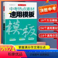 中考热点素材+满分作文[2本套] 初中通用 [正版]2024版 中考热点素材速用模板 初中789年级通用版 方法模板素材