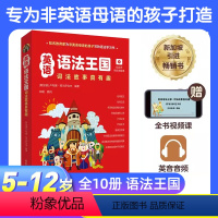 [正版]2024新版英语语法王国:词法故事真有趣全十册5-12岁适用 小学英语语法词法故事10册 语法思维导图 趣味图