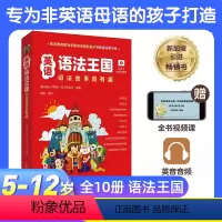 [正版]2024新版英语语法王国:词法故事真有趣全十册5-12岁适用 小学英语语法词法故事10册 语法思维导图 趣味图