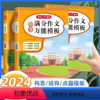 中考满分作文万能模板 初中通用 [正版]2024新版中考满分作文模板5年中考满分作文789年级作文辅导书初一初二初三通用