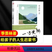 一寸光阴不可轻 [正版]当天发货一寸光阴不可轻 季羡林留给孩子的人生启蒙书 青少年励志书励志经典散文 四年级上册阅读书