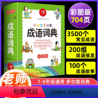 [正版]小学生成语词典 彩图版实用中小学多功能成语字典字典成语大全现代汉语词典小学生1-6年级中华成语词典四字词语大全