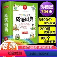 [正版]小学生成语词典 彩图版实用中小学多功能成语字典字典成语大全现代汉语词典小学生1-6年级中华成语词典四字词语大全