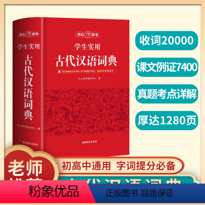 [正版]2024古代汉语词典字典初中生高中生古汉语常用词典古汉语常用字字典教辅用书文言文古代文化常识工具书古汉语词典高