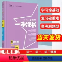 物理[全国通用] 初中通用 [正版]2024星一本涂书初中物理人教版七年级八九年级知识大全全套中考复习资料知识清单初一初