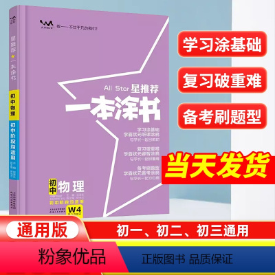 物理[全国通用] 初中通用 [正版]2024星一本涂书初中物理人教版七年级八九年级知识大全全套中考复习资料知识清单初一初