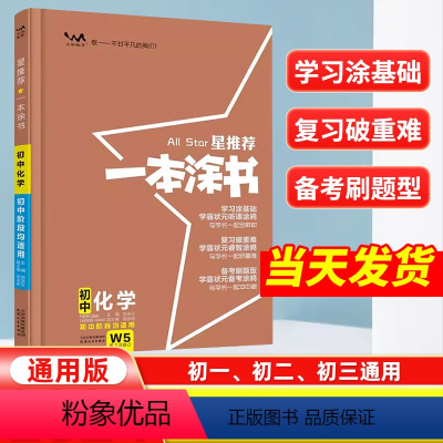 化学[全国通用] 初中通用 [正版]2024星一本涂书初中化学人教版七年级八九年级知识大全全套中考复习资料知识清单初一初