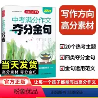 中考满分作文夺分金句 全国通用 [正版]开心作文初中生七八九年级中考满分作文夺分金句 中学生考场作文满分作文示范 素材积