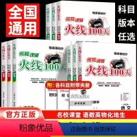 语文 全国通用 [正版]2024新版名校课堂火线100天语文英语物理化学地理生物会考中考总复习人教版北师版湘教版九年级全