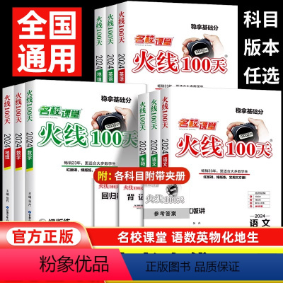 语文 全国通用 [正版]2024新版名校课堂火线100天语文英语物理化学地理生物会考中考总复习人教版北师版湘教版九年级全