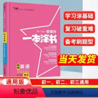 英语[全国通用] 初中通用 [正版]2024星一本涂书初中英语人教版七年级八九年级知识大全全套中考复习资料知识清单初一初