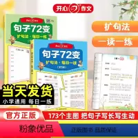 句子72变(全2册) 小学通用 [正版]小学生句子72变 小学生3456年级句子训练练习句子词语专项训练仿写句子照样子写