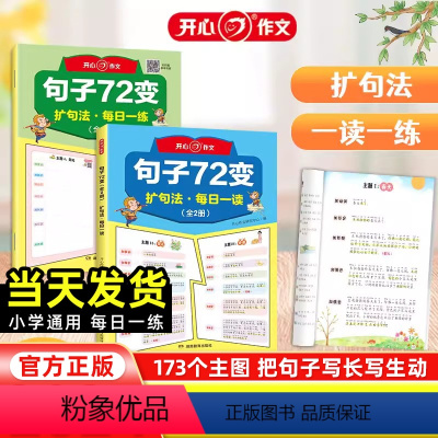 句子72变(全2册) 小学通用 [正版]小学生句子72变 小学生3456年级句子训练练习句子词语专项训练仿写句子照样子写