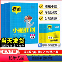 [6本套]语数英物化生 新高考 [正版]2024版卷霸高考小题狂刷语文数学英语物理化学生物全套小题狂做训练新高考专项训练