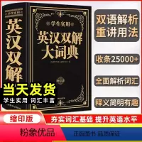 [正版]2024初中高中学生实用英汉双解大词典高考大学汉英互译汉译英英语字典中小学生牛津高阶缩印版版小学到初中2023