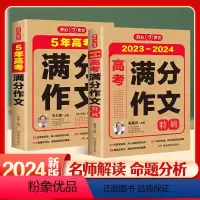 高考满分作文[2本套 90%以上的选择] 高中通用 [正版]2024新版高考满分作文2023年高中语文作文素材高分范文精