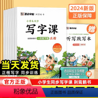 写字课 一年级下 [正版]2024版墨点字帖小学生同步写字课练字贴人教版语文一年级二年级三年级四年级五年级六年级下册写字