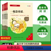 [一年级上册]全套4册 [正版]当天发货名校课堂快乐读书吧一年级上册一起念童谣读童诗注音版人教版 小学生课外阅读必读书籍