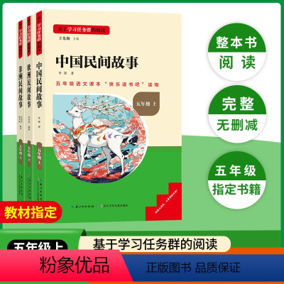 [五年级上册套装]全套3册 [正版]当天发货名校课堂快乐读书吧五年级上册中国民间故事欧洲非洲人教版 小学生课外阅读必读书