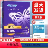 英语听力周周练 八年级下 [正版]2024新版第9版快捷英语听力周周练八年级下册英语听力训练初二英语听力宝典练习册赠早读