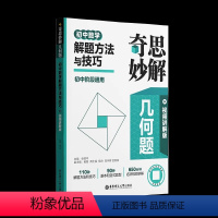 解题方法与技巧 初中通用 [正版]2024新版奇思妙解几何题初中七八九年级数学几何好题500道解题方法与技巧专项训练解题