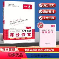 高考语文满分作文 高中通用 [正版]2024版高考满分作文高中语文专项训练辅导精选范文真题解读名师点评指导书籍高中一二三