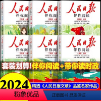 一年级上册[人教版] 小学通用 [正版]2024新版人民日报伴你阅读小学生一年级二年级三四五六年级下册人民日报带你读时政