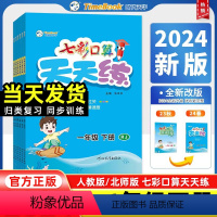 七彩口算天天练[人教版] 一年级下 [正版]2024新版七彩口算天天练一年级下册二年级三年级四年级五年级六年级人教版北师