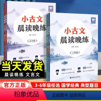 小古文晨读晚练 小学三年级 [正版]2024新版小古文晨读晚练小学三四五六年级国学经典赠讲解音频小学语文文言文古诗词小升