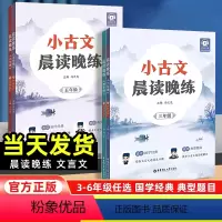 小古文晨读晚练 小学三年级 [正版]2024新版小古文晨读晚练小学三四五六年级国学经典赠讲解音频小学语文文言文古诗词小升