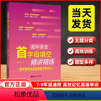 初中英语首字母填空 初中通用 [正版]2024新版初中英语首字母填空精讲精练七八九年级中考通用英语专项练习789年级英语