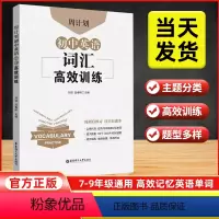 初中英语词汇高效训练 初中通用 [正版]2024新版周计划.初中英语词汇高效训练七八九年级通用英语词汇高效组合专项训练同