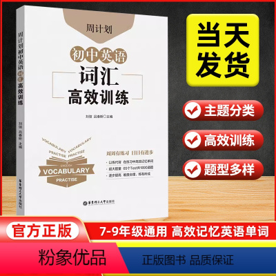 初中英语词汇高效训练 初中通用 [正版]2024新版周计划.初中英语词汇高效训练七八九年级通用英语词汇高效组合专项训练同
