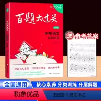 语文基础百题[全国通用] 初中通用 [正版]2024新版百题大过关中考语文基础百题初中作文阅读知识点大全初一二三总复习完