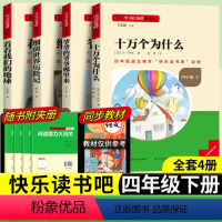 [四年级下册套装]全套4册 [正版]当天发货名校课堂快乐读书吧四年级下册十万个为什么爷爷的爷爷哪里来细菌世界历险记看看我