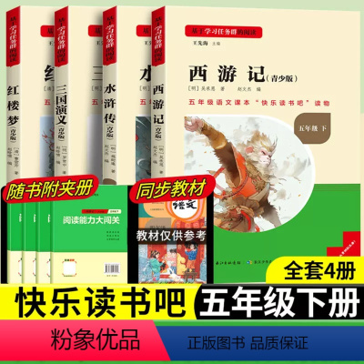 [五年级下册套装]全套4册 [正版]当天发货名校课堂快乐读书吧五年级下册红楼梦西游记三国演义水浒传四大名著人教版小学生课
