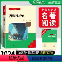 [七年级下册]海底两万里 [正版]名校课堂骆驼祥子和海底两万里七年级下册课外阅读必读书人教版原著老舍 7下世界名著书目全