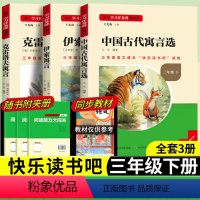 [三年级下册套装]全套3册 [正版]当天发货名校课堂快乐读书吧三年级下册伊索寓言中国古代寓言选克雷洛夫寓言小学课外阅读必