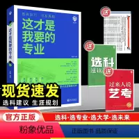 这才是我要的专业 全国通用 [正版]2024新版这才是我要的专业2024年高考志愿填报指南高考报考专业指南大学专业详细解