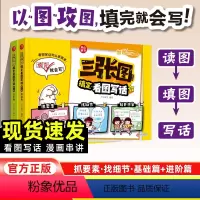·三张图搞定看图写话(全2册) 小学通用 [正版]小学生看图写话三张图搞定看图写话(全2册)一二三年级看图写话起步仿写